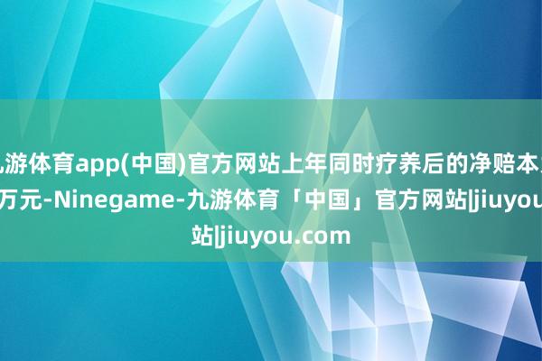 九游体育app(中国)官方网站上年同时疗养后的净赔本为7000万元-Ninegame-九游体育「中国」官方网站|jiuyou.com