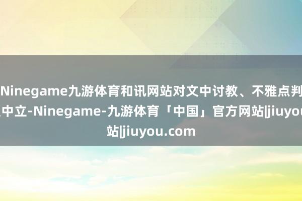 Ninegame九游体育和讯网站对文中讨教、不雅点判断保捏中立-Ninegame-九游体育「中国」官方网站|jiuyou.com