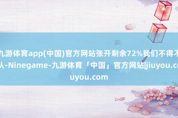 九游体育app(中国)官方网站张开剩余72%我们不得不承认-Ninegame-九游体育「中国」官方网站|jiuyou.com